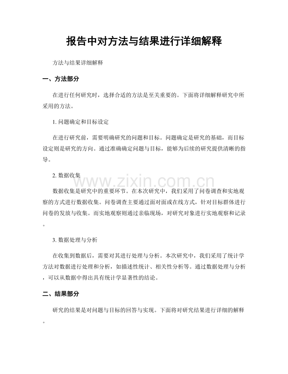 报告中对方法与结果进行详细解释.docx_第1页