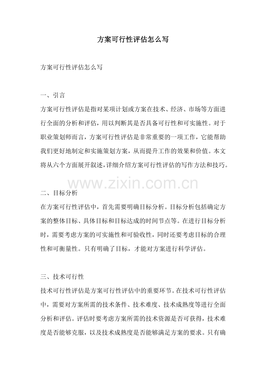 方案可行性评估怎么写.docx_第1页