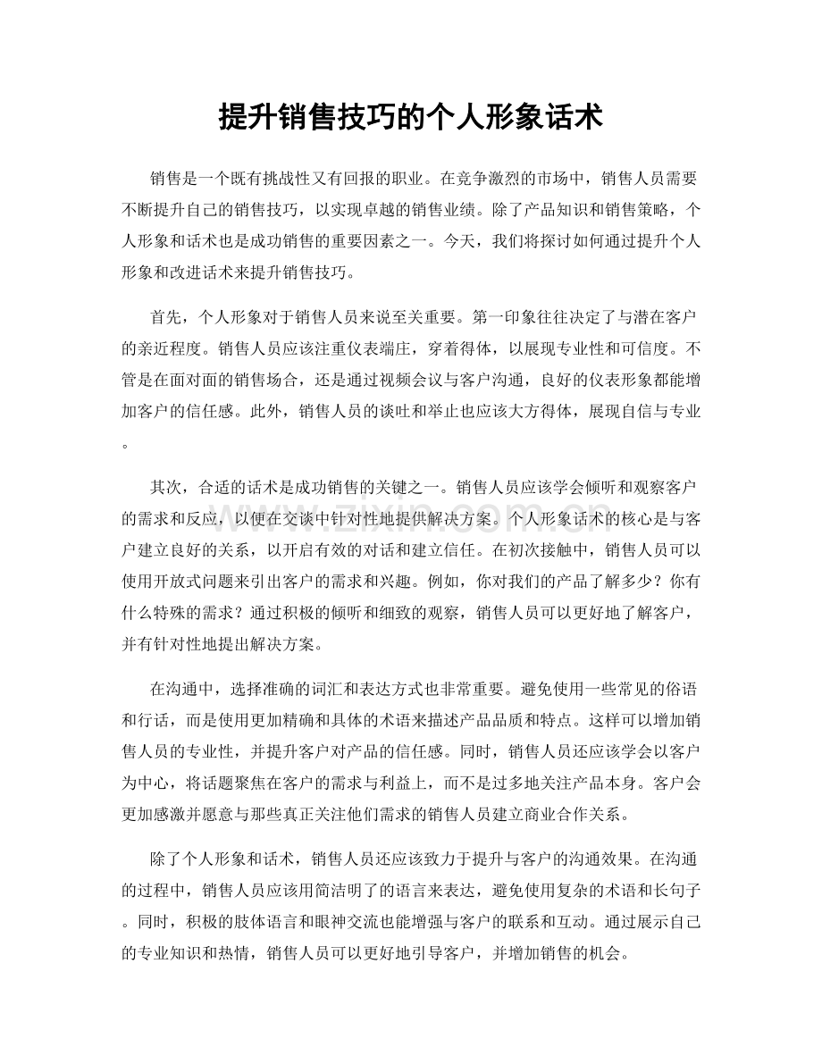 提升销售技巧的个人形象话术.docx_第1页