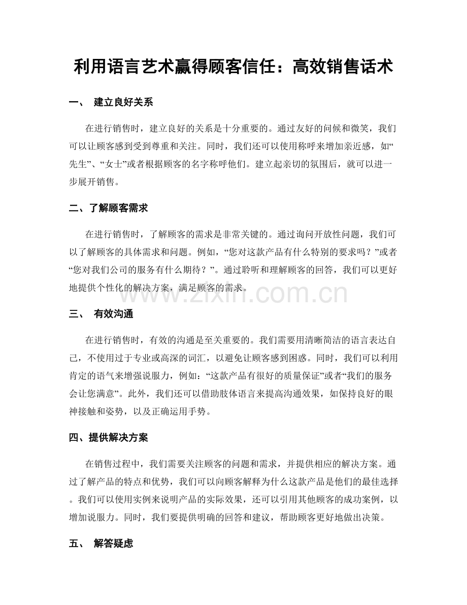 利用语言艺术赢得顾客信任：高效销售话术.docx_第1页