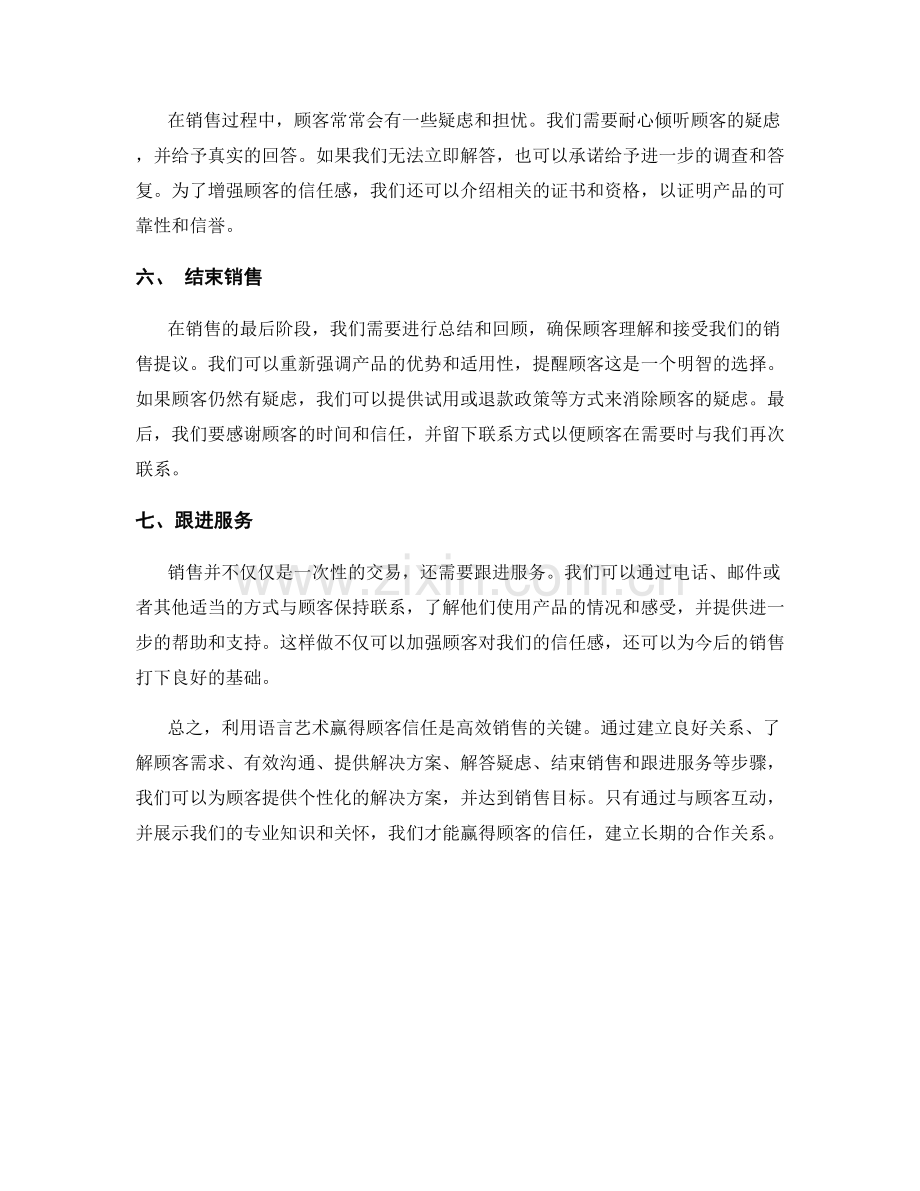 利用语言艺术赢得顾客信任：高效销售话术.docx_第2页