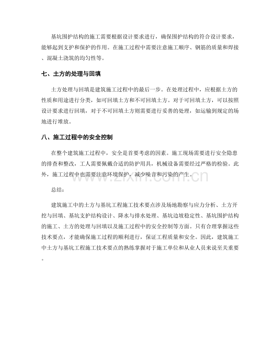 建筑施工中的土方与基坑工程施工技术要点.docx_第2页
