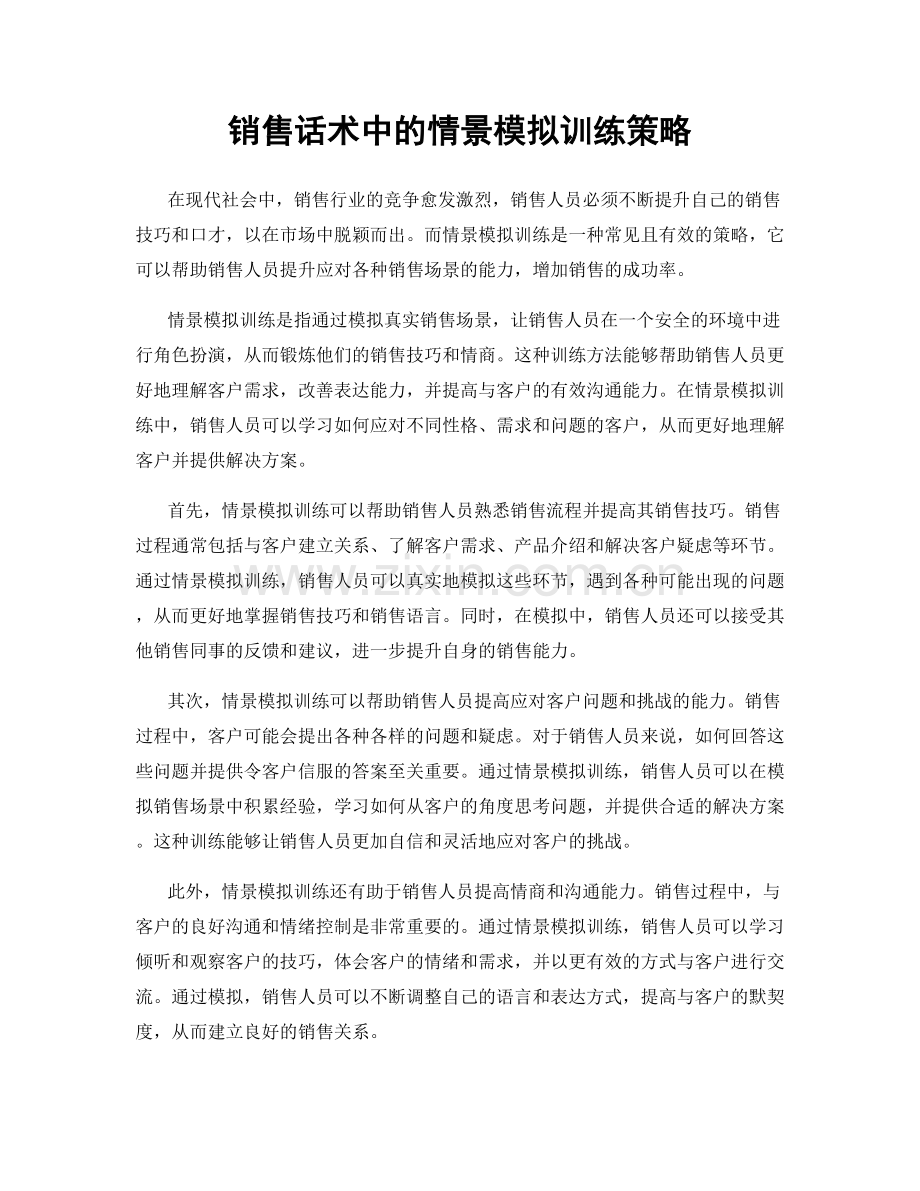销售话术中的情景模拟训练策略.docx_第1页