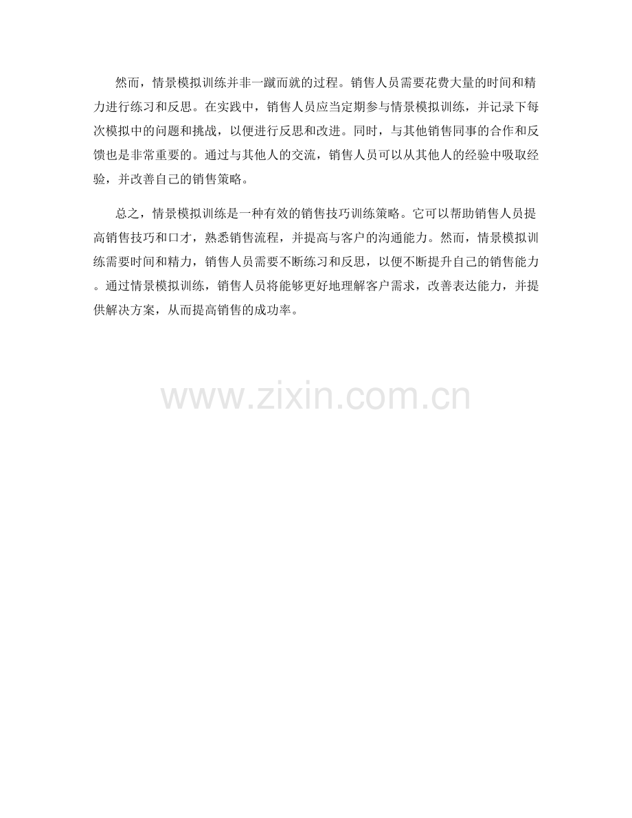 销售话术中的情景模拟训练策略.docx_第2页