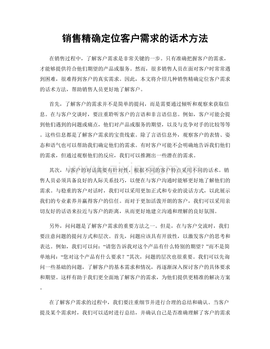 销售精确定位客户需求的话术方法.docx_第1页