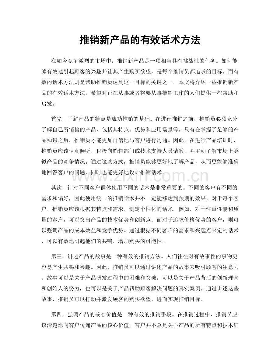 推销新产品的有效话术方法.docx_第1页