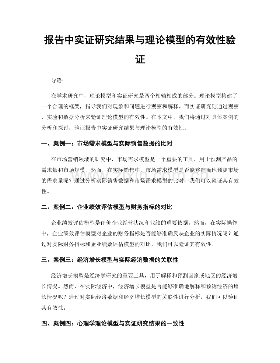 报告中实证研究结果与理论模型的有效性验证.docx_第1页