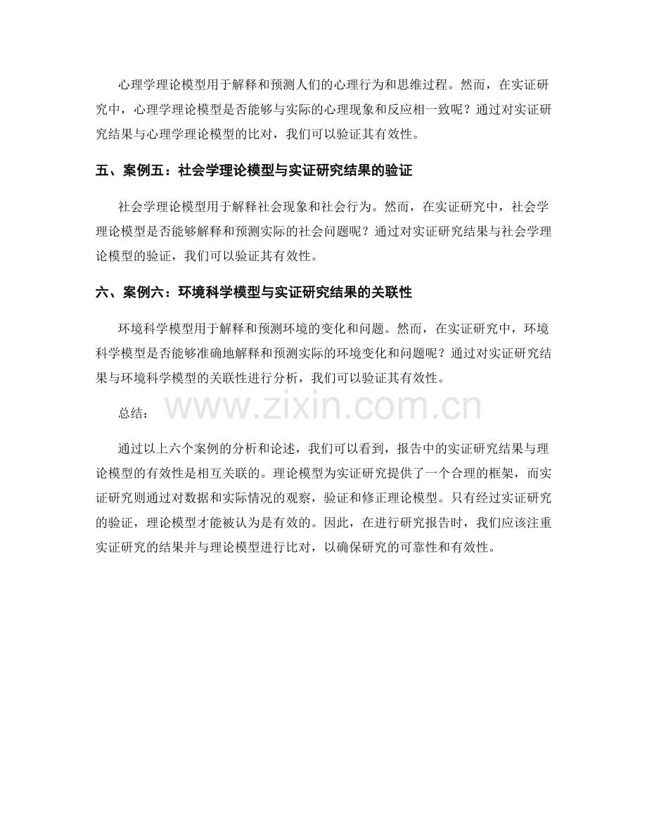 报告中实证研究结果与理论模型的有效性验证.docx_第2页