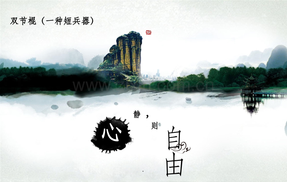 双节棍入门展示“心静”.ppt_第1页