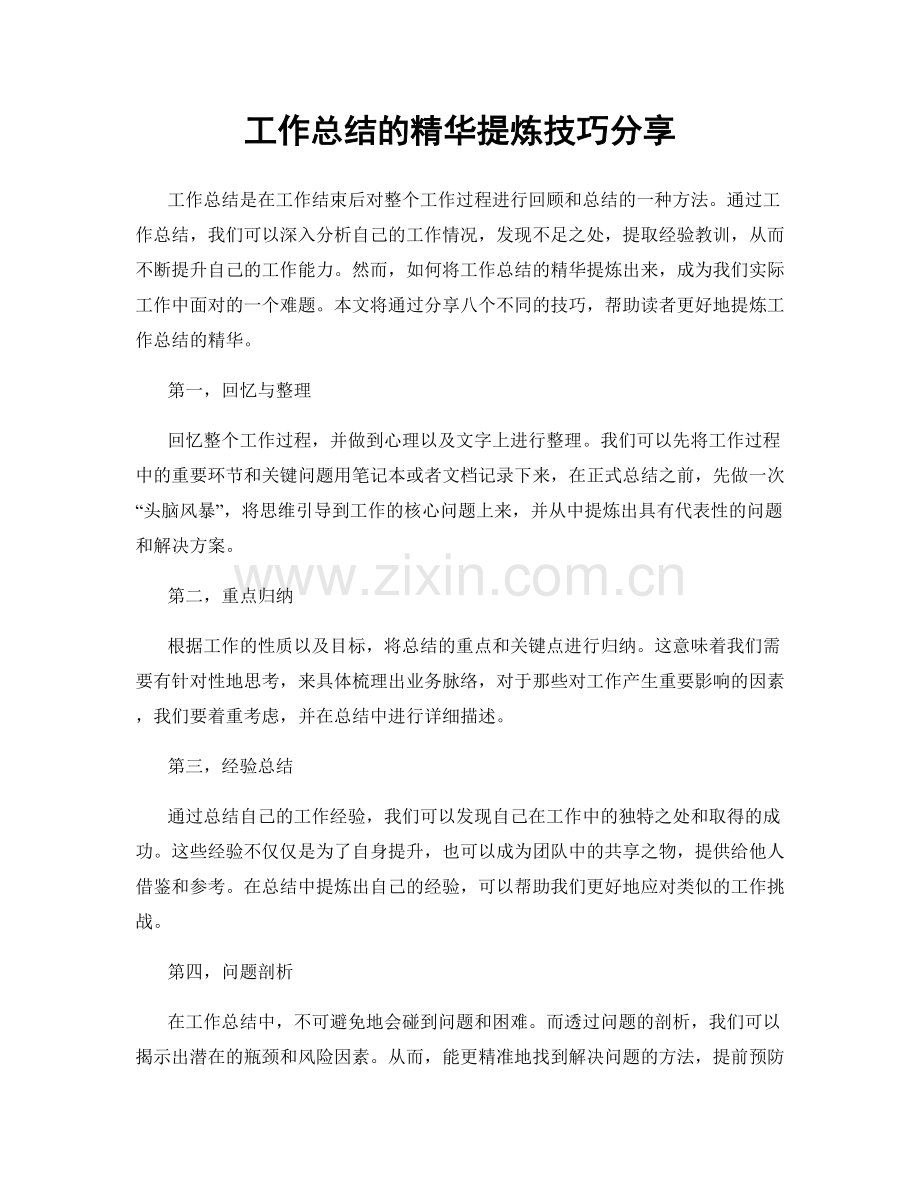 工作总结的精华提炼技巧分享.docx_第1页