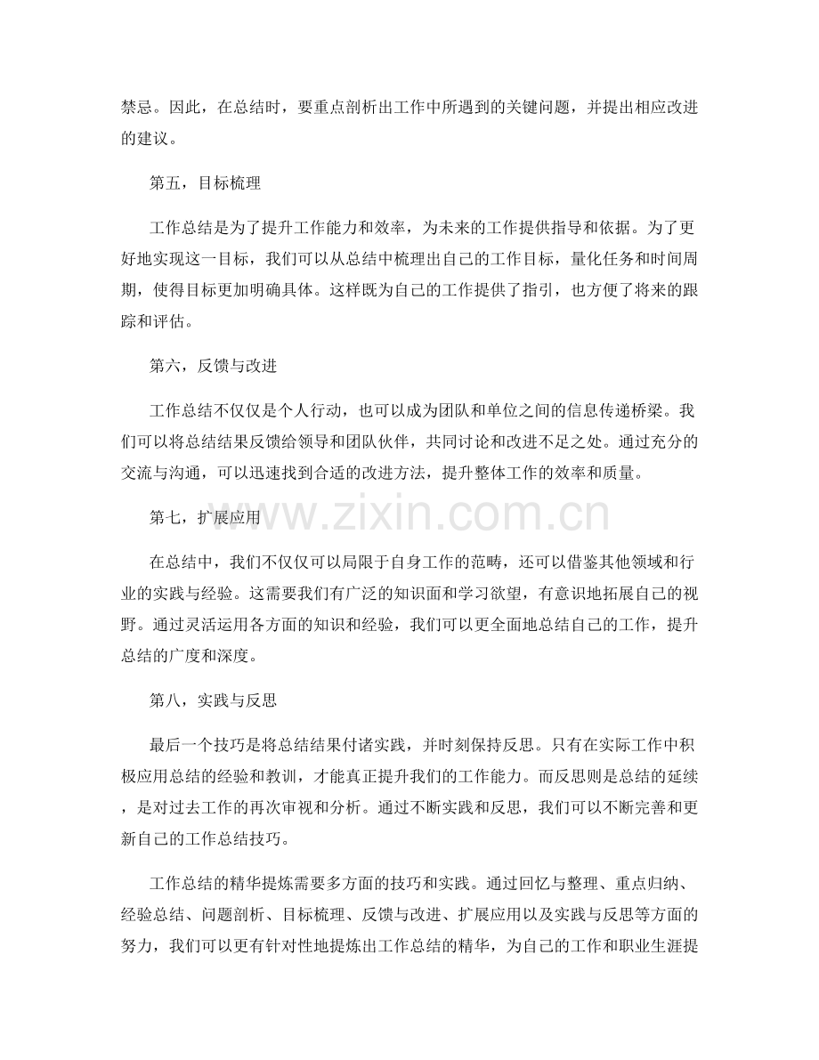 工作总结的精华提炼技巧分享.docx_第2页