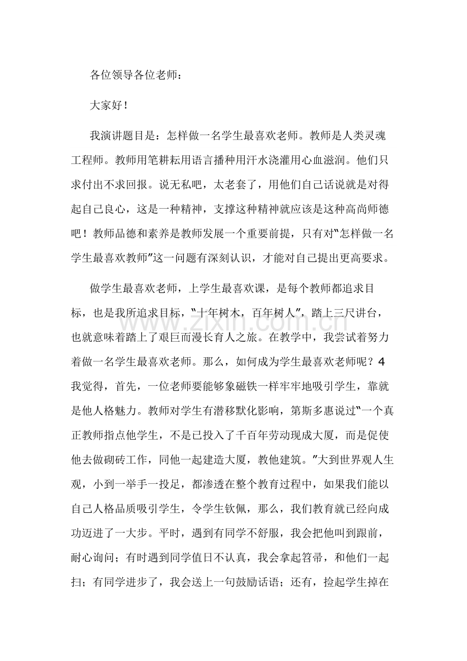 范文：九零后教师师德师风演讲稿-12.docx_第1页
