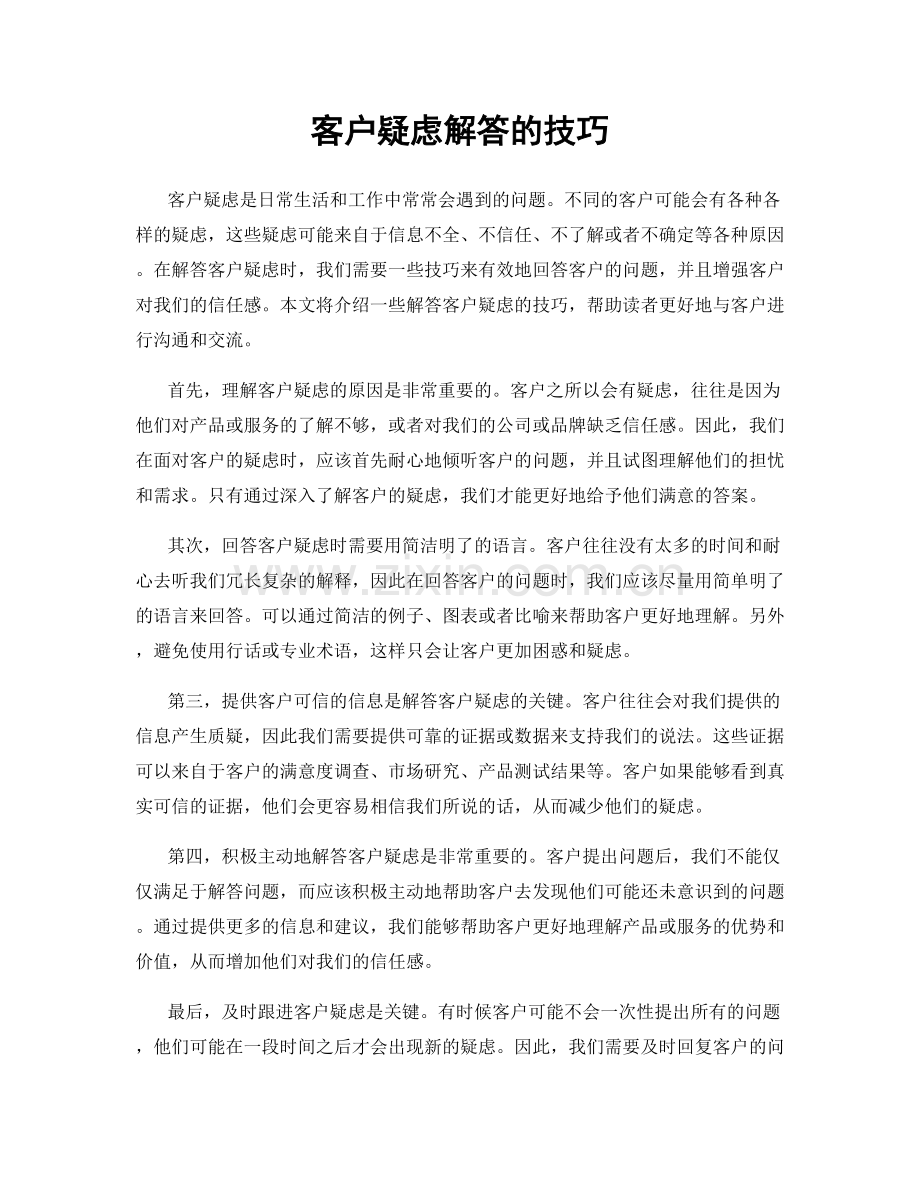 客户疑虑解答的技巧.docx_第1页