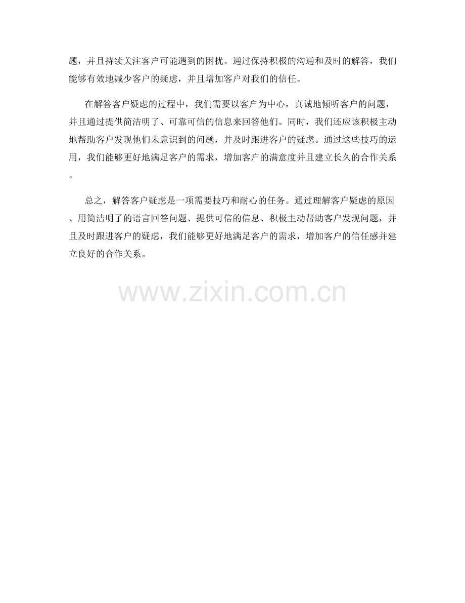 客户疑虑解答的技巧.docx_第2页