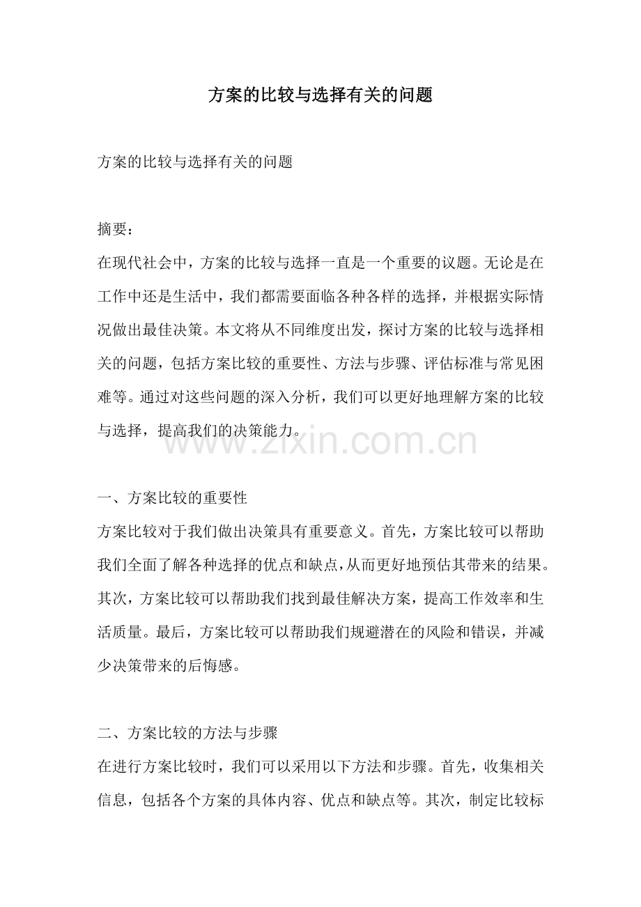方案的比较与选择有关的问题.docx_第1页