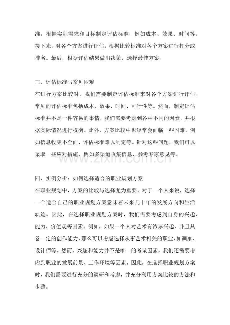 方案的比较与选择有关的问题.docx_第2页