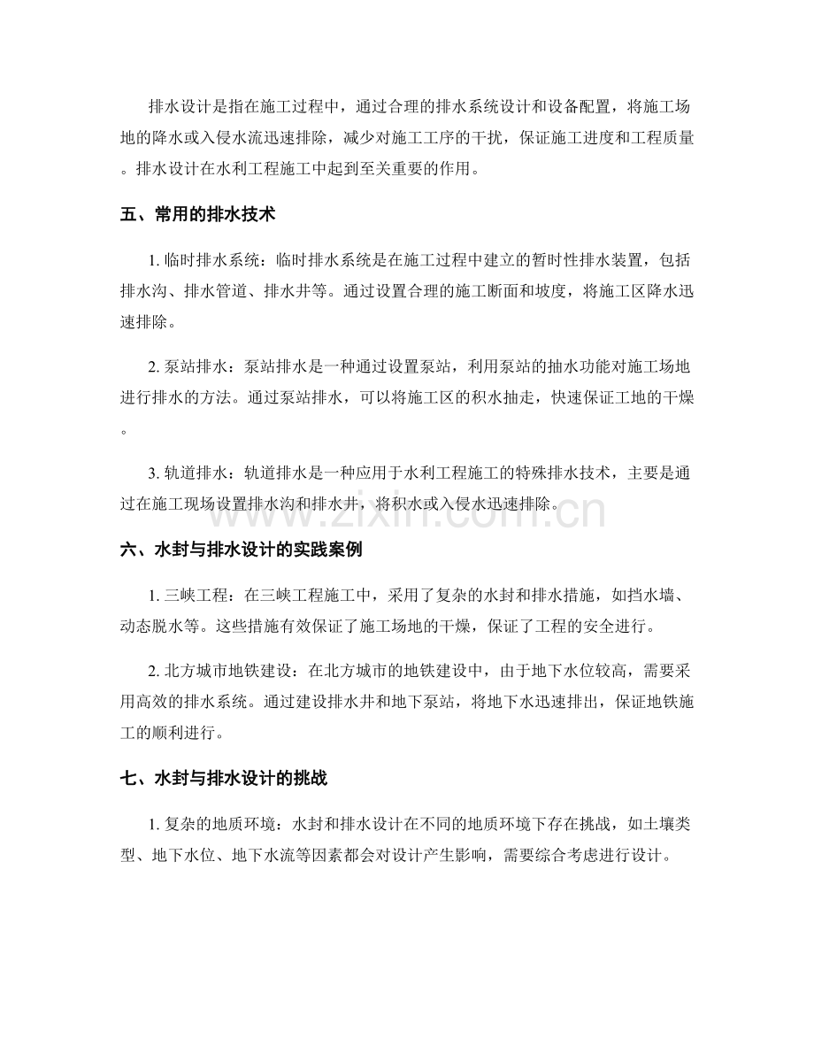 水利工程施工中的水封与排水设计.docx_第2页