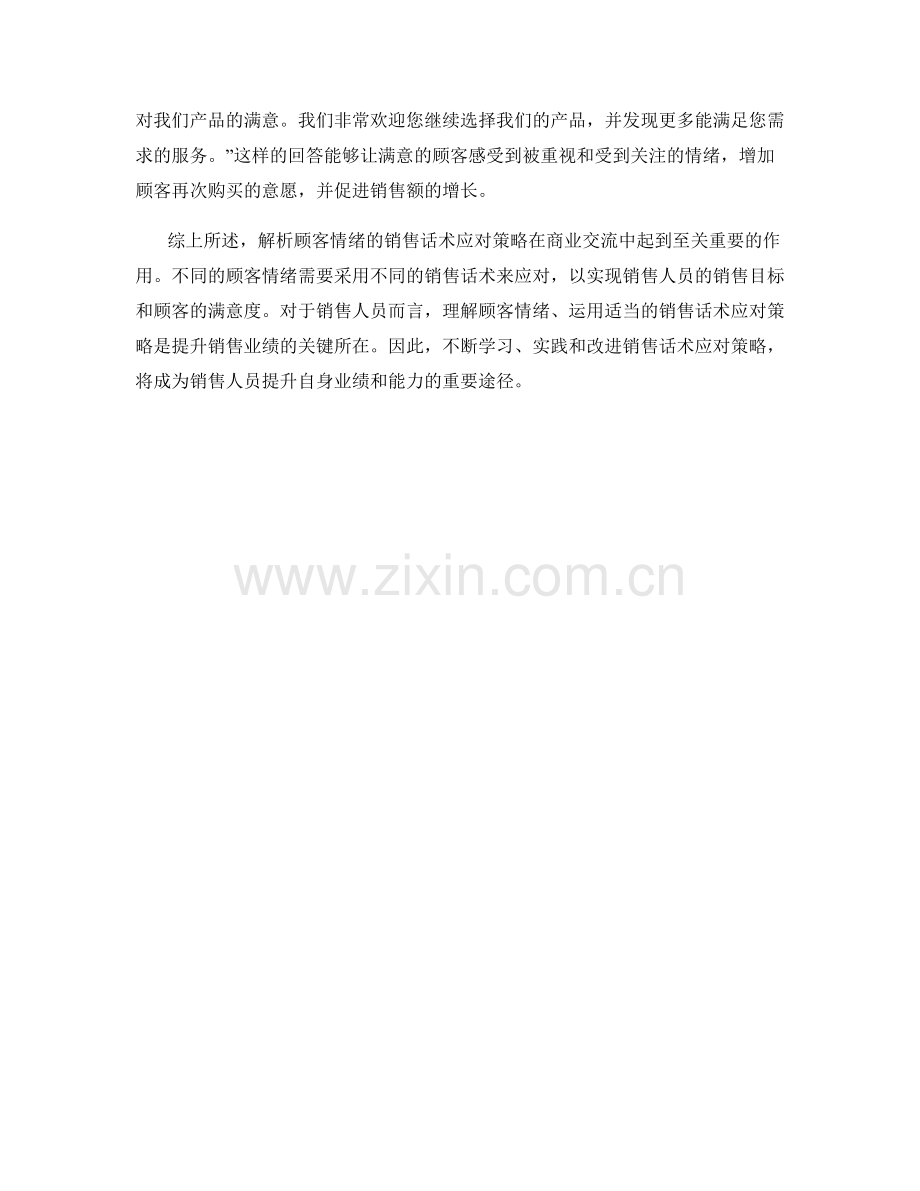 解析顾客情绪的销售话术应对策略.docx_第2页