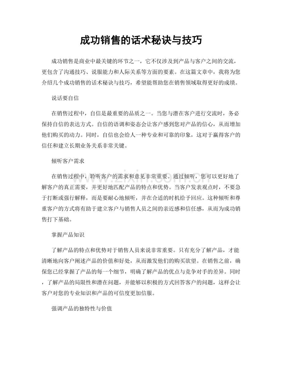 成功销售的话术秘诀与技巧.docx_第1页