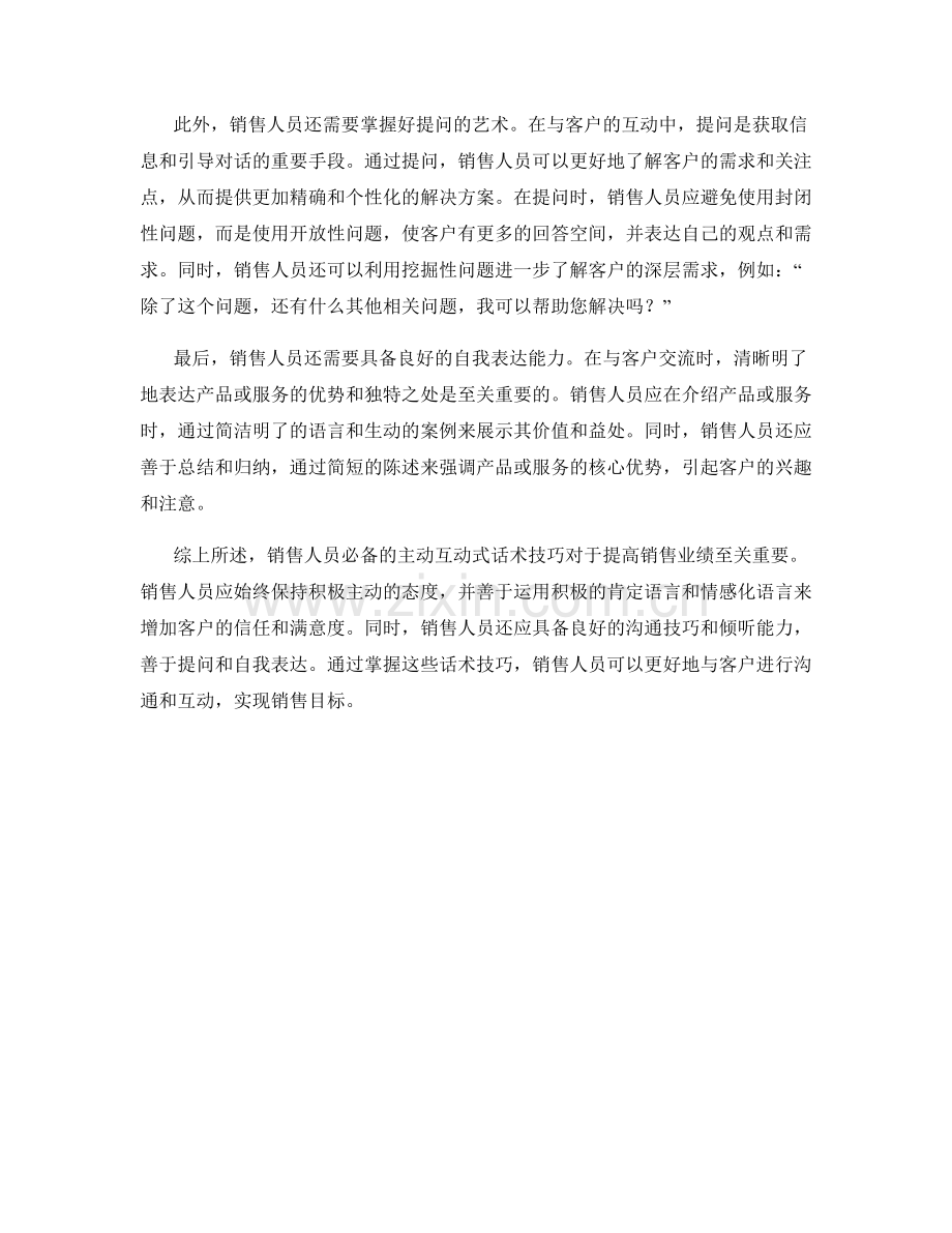 销售人员必备的主动互动式话术技巧.docx_第2页