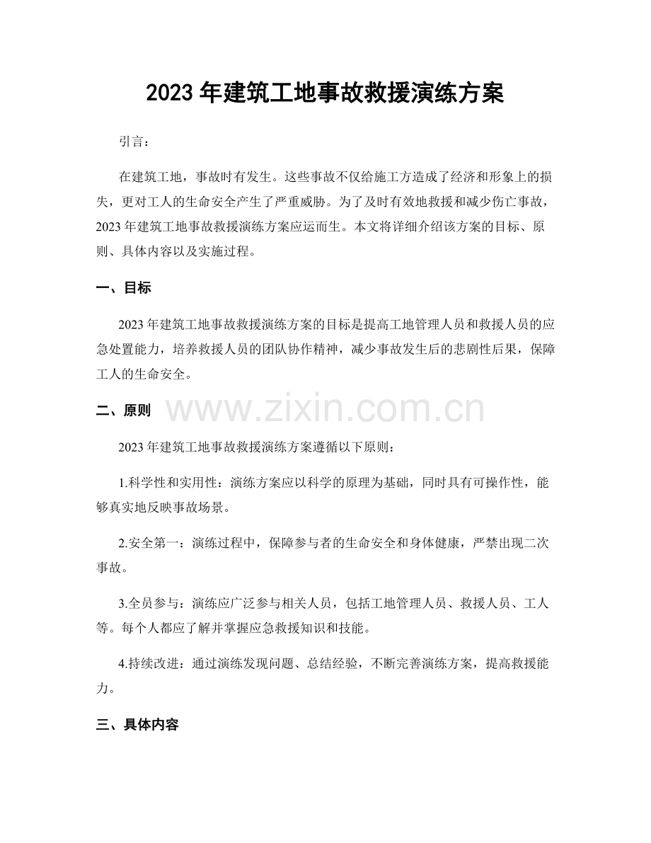 2023年建筑工地事故救援演练方案.docx_第1页