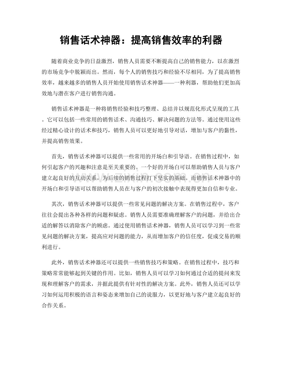 销售话术神器：提高销售效率的利器.docx_第1页