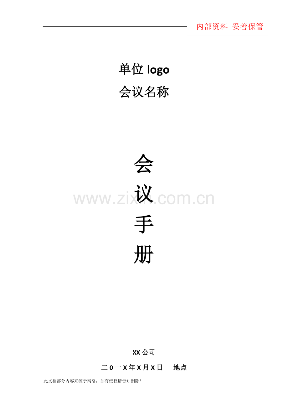 会议手册(范本).doc_第1页