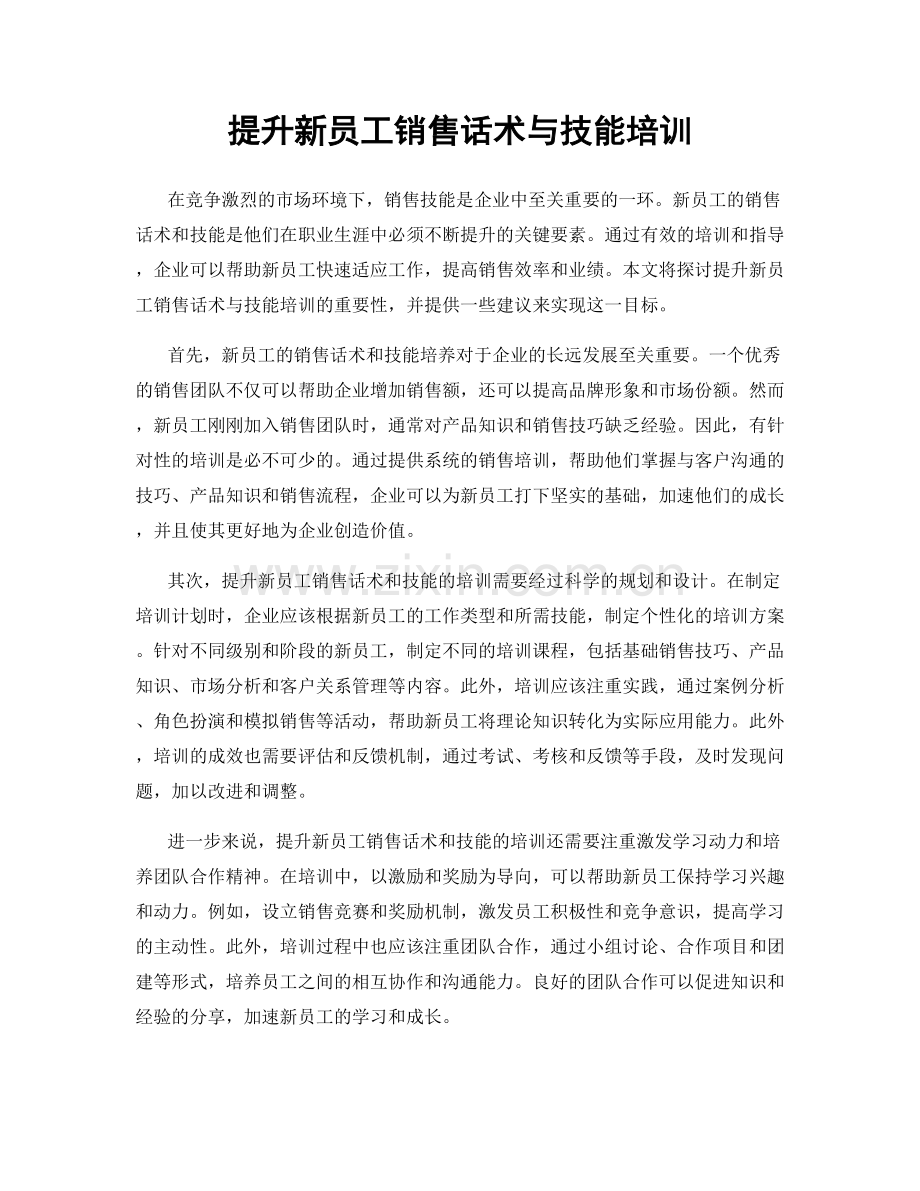 提升新员工销售话术与技能培训.docx_第1页