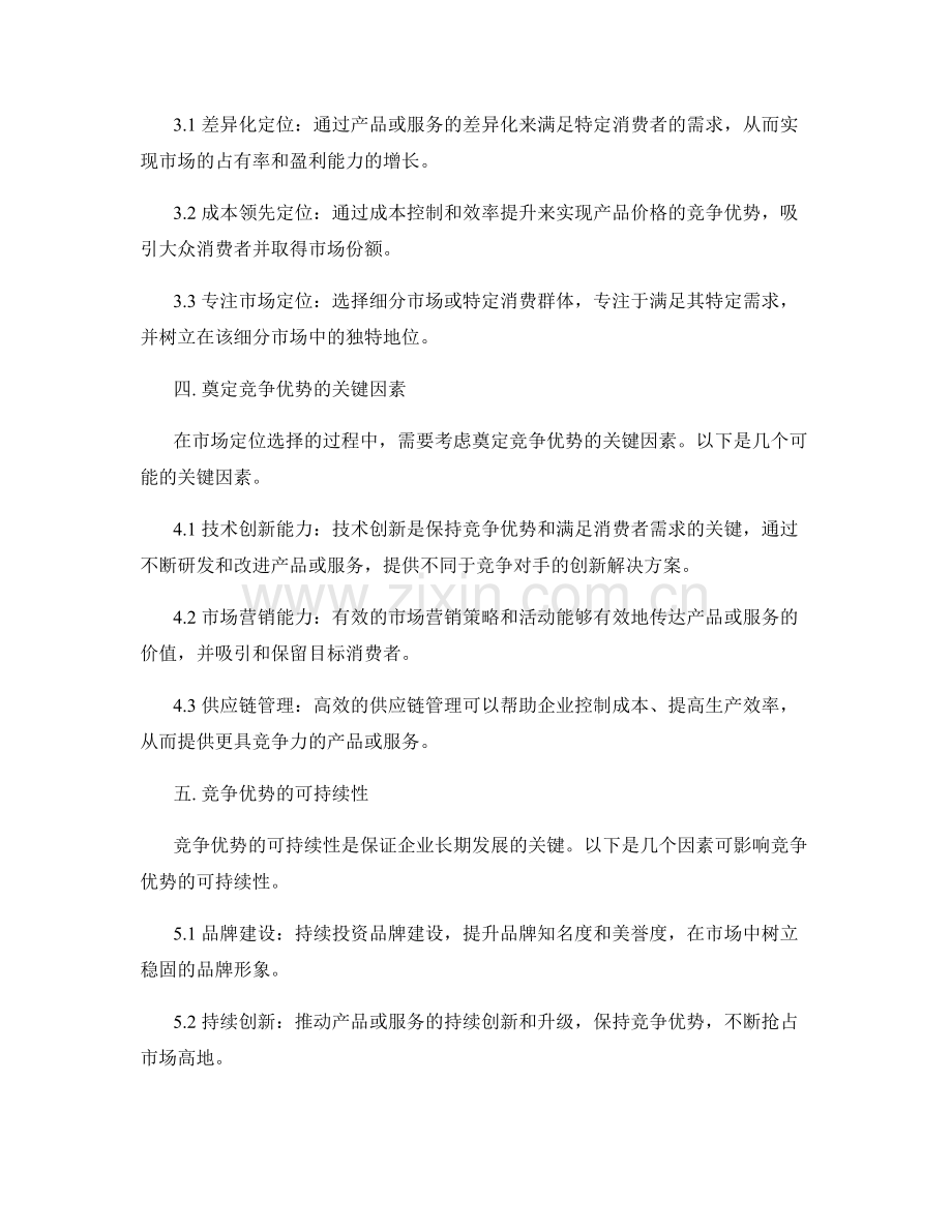 报告中的竞争优势评估和市场定位选择.docx_第2页