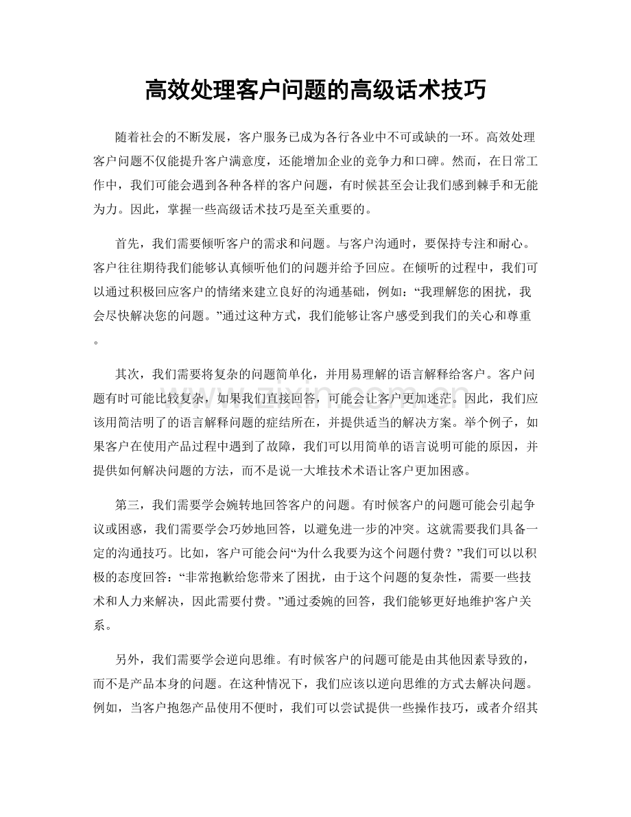 高效处理客户问题的高级话术技巧.docx_第1页