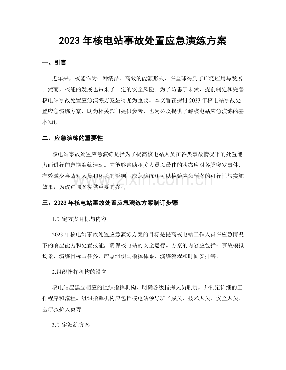 2023年核电站事故处置应急演练方案.docx_第1页