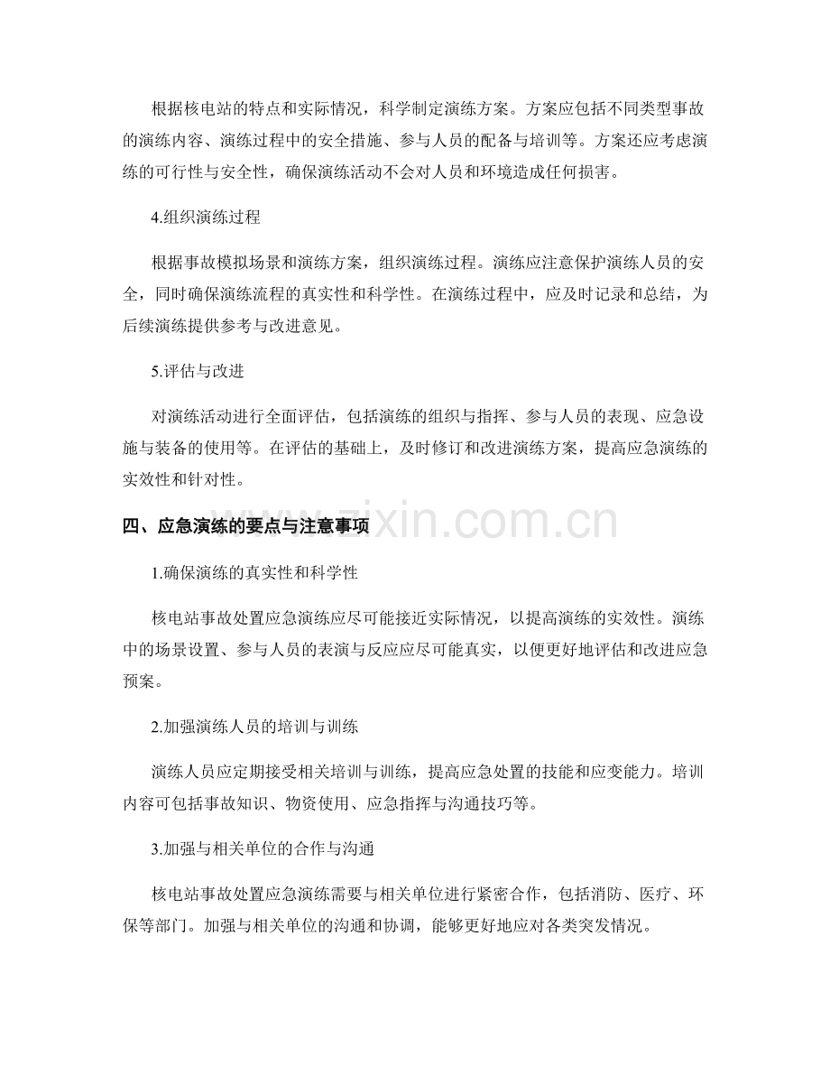 2023年核电站事故处置应急演练方案.docx_第2页