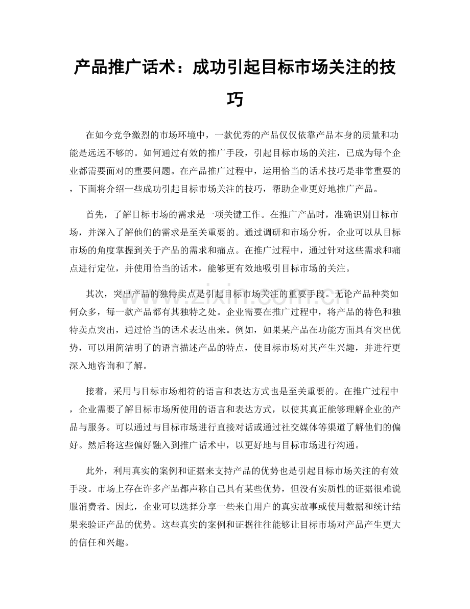 产品推广话术：成功引起目标市场关注的技巧.docx_第1页