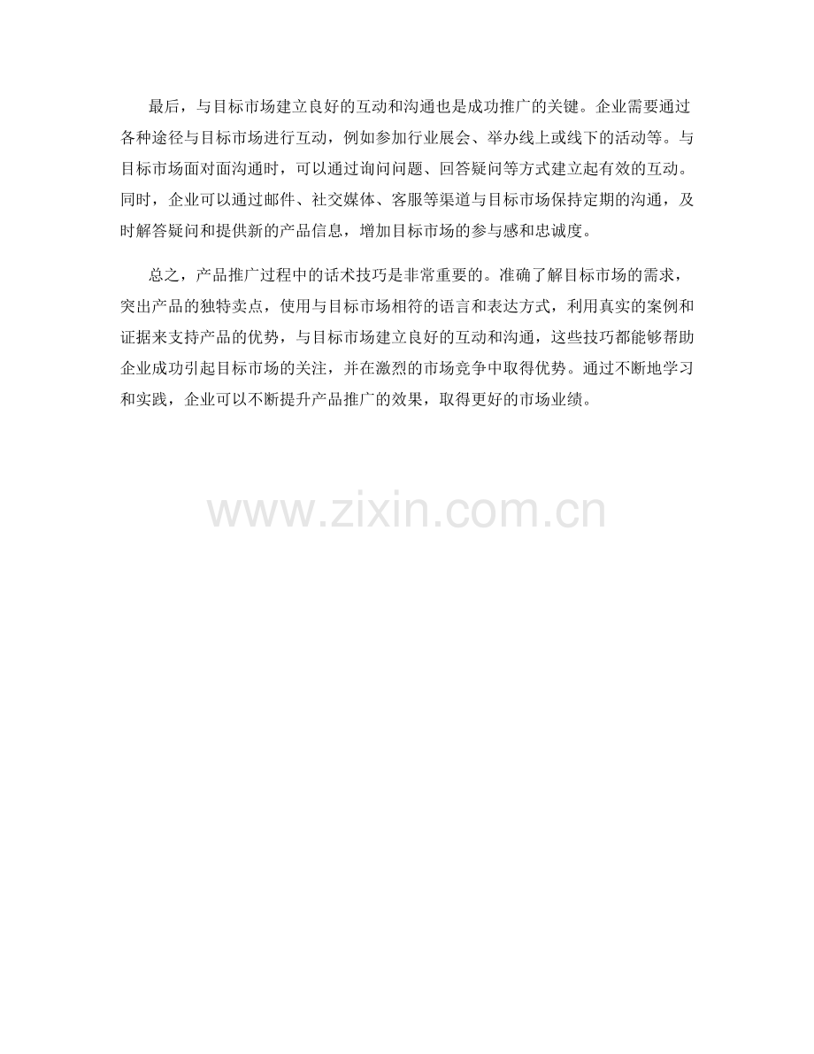 产品推广话术：成功引起目标市场关注的技巧.docx_第2页