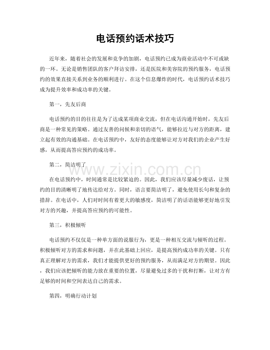电话预约话术技巧.docx_第1页