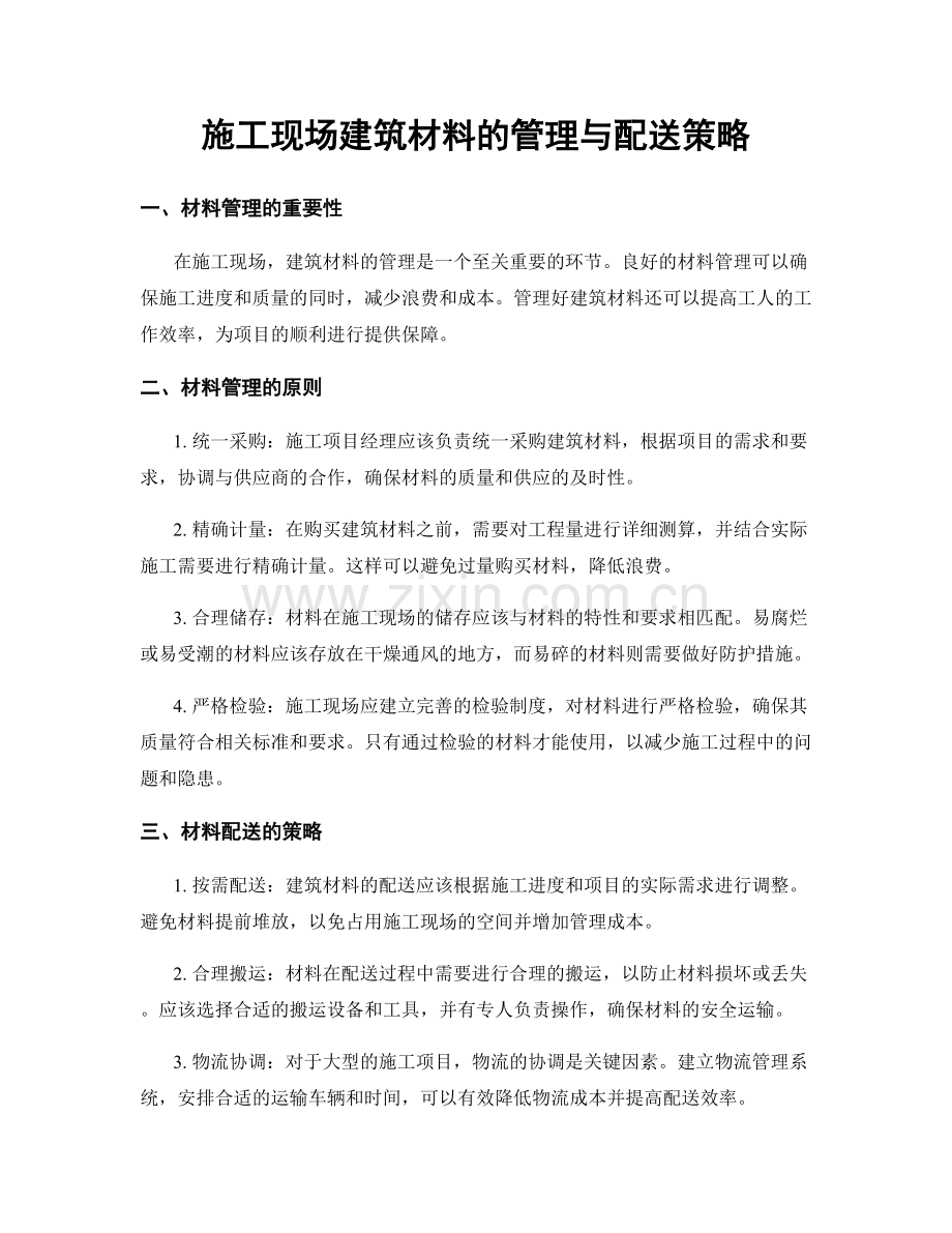施工现场建筑材料的管理与配送策略.docx_第1页