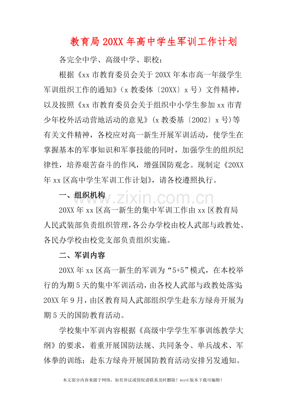 教育局20XX年高中学生军训工作计划.doc_第1页