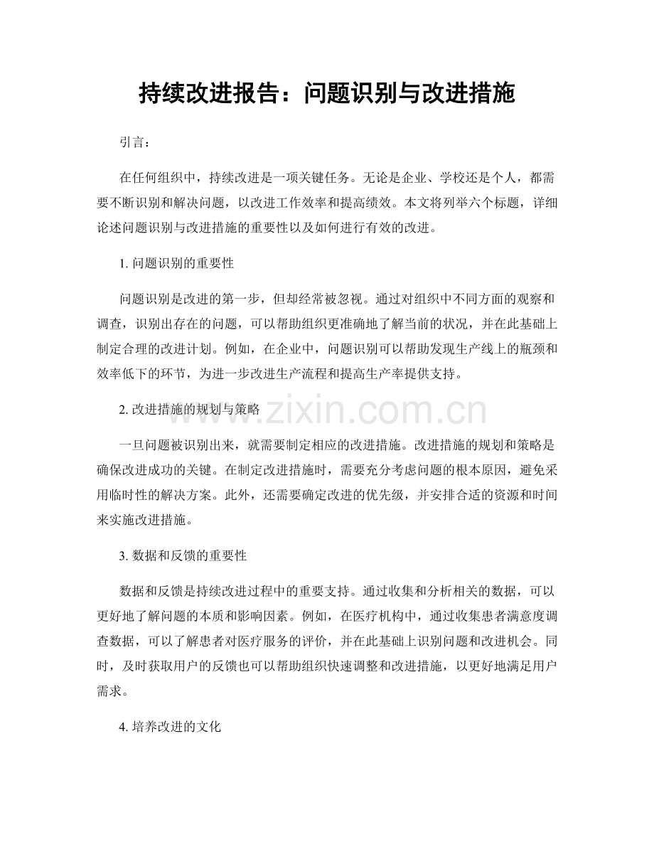 持续改进报告：问题识别与改进措施.docx_第1页