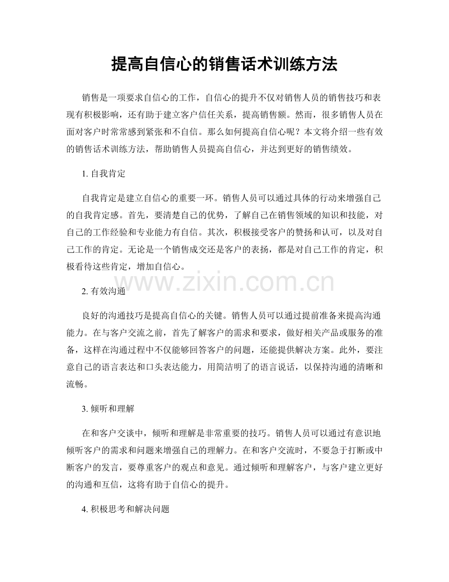 提高自信心的销售话术训练方法.docx_第1页