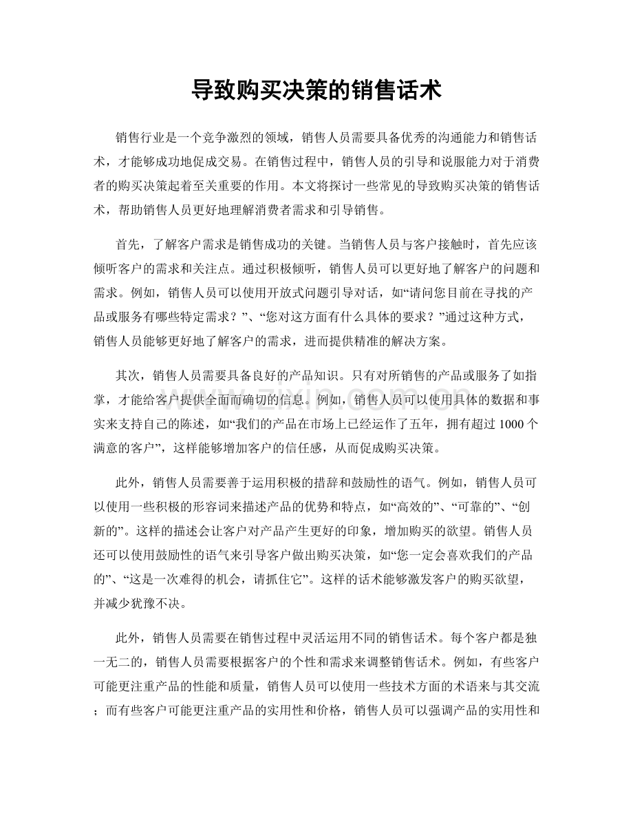 导致购买决策的销售话术.docx_第1页