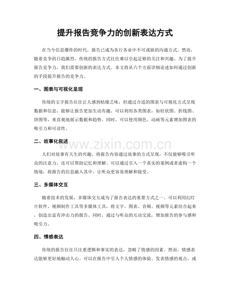 提升报告竞争力的创新表达方式.docx_第1页