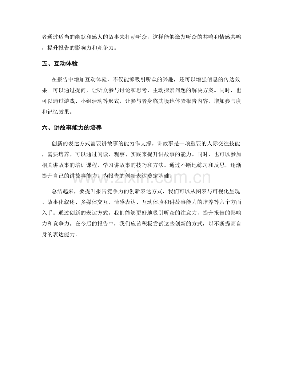 提升报告竞争力的创新表达方式.docx_第2页