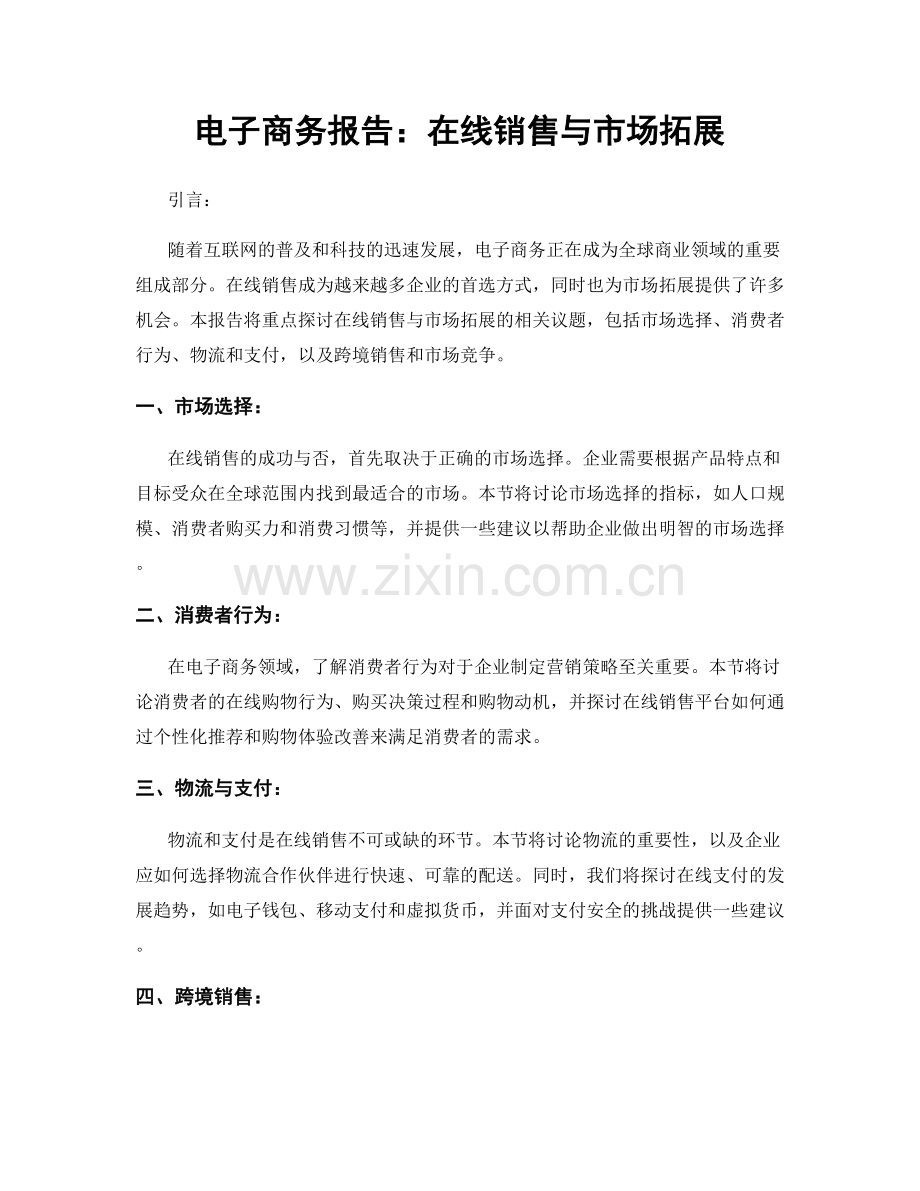 电子商务报告：在线销售与市场拓展.docx_第1页