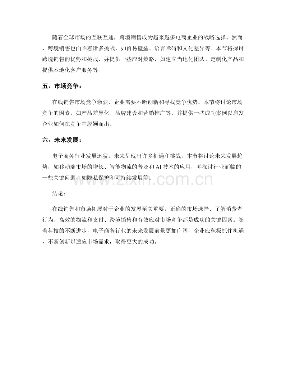 电子商务报告：在线销售与市场拓展.docx_第2页