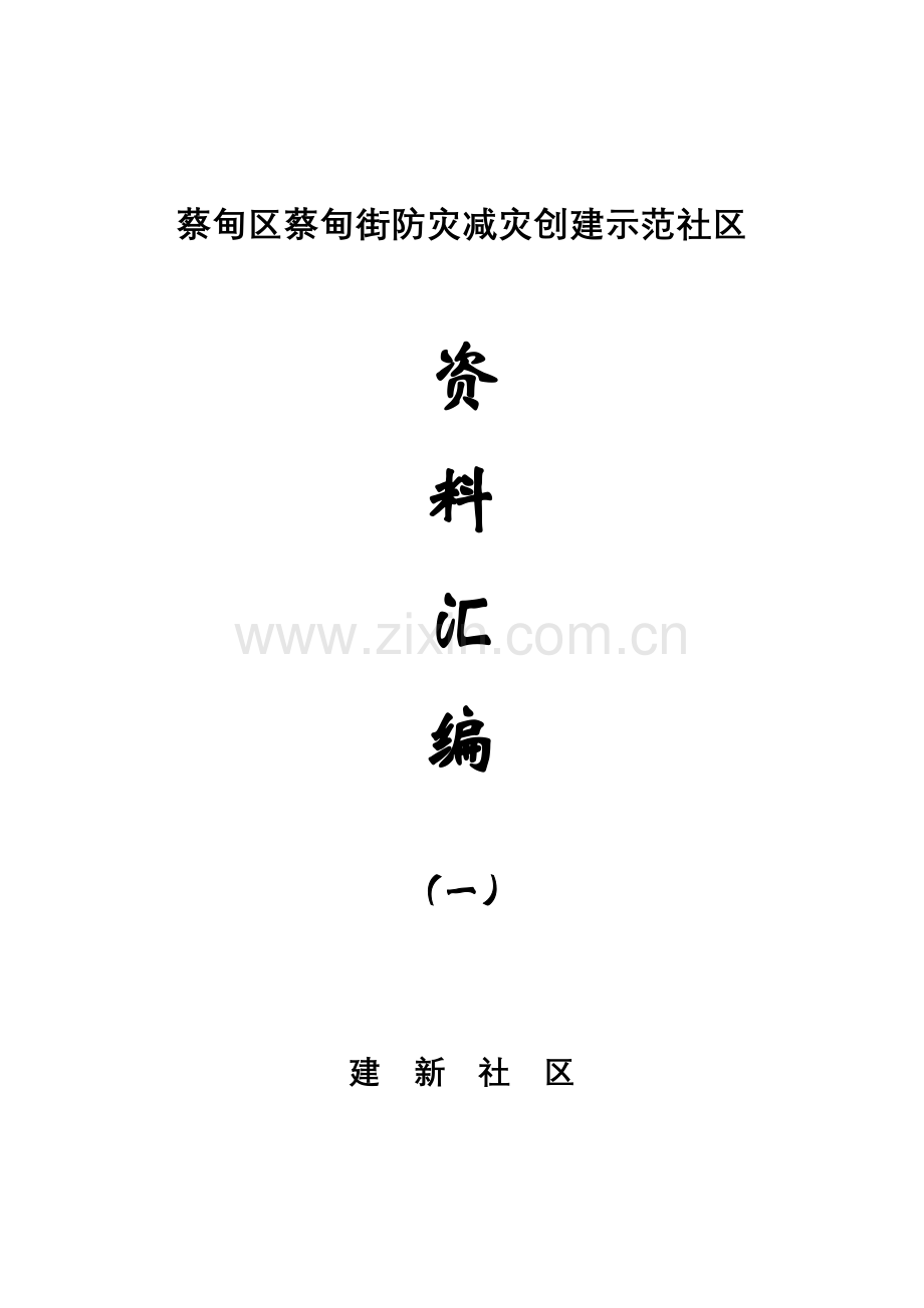 创建全国防灾减灾社区资料.doc_第1页