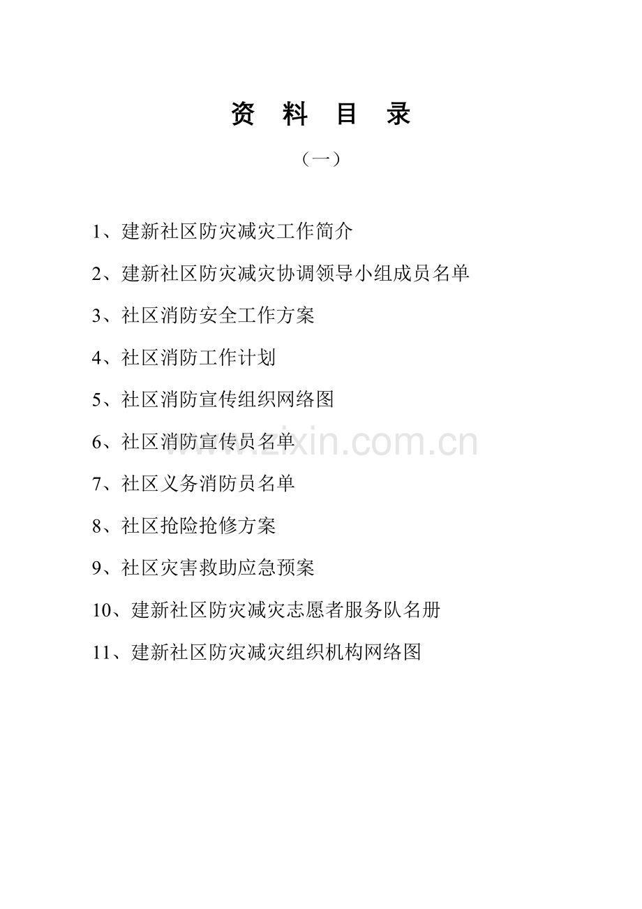 创建全国防灾减灾社区资料.doc_第2页