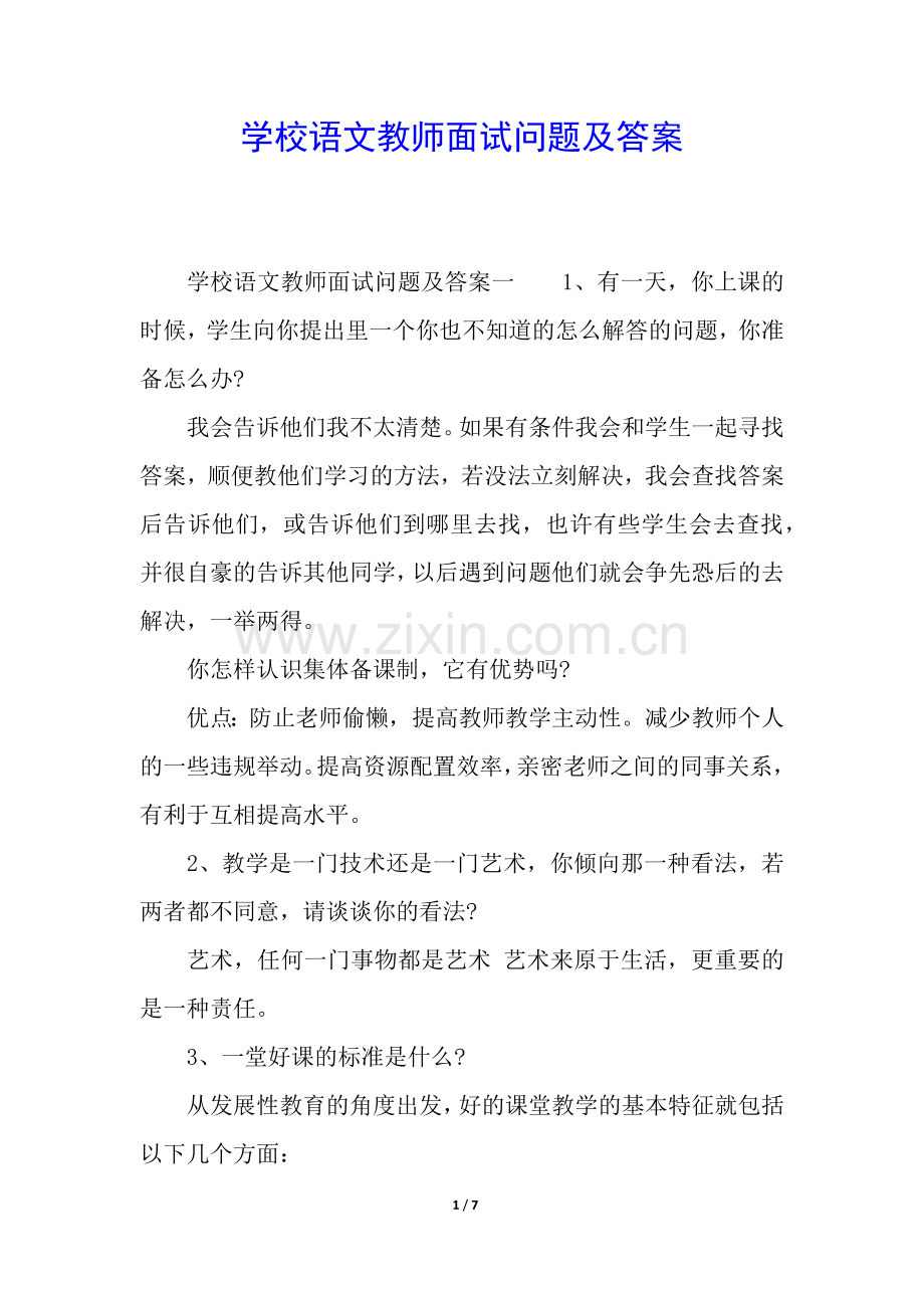学校语文教师面试问题及答案.docx_第1页