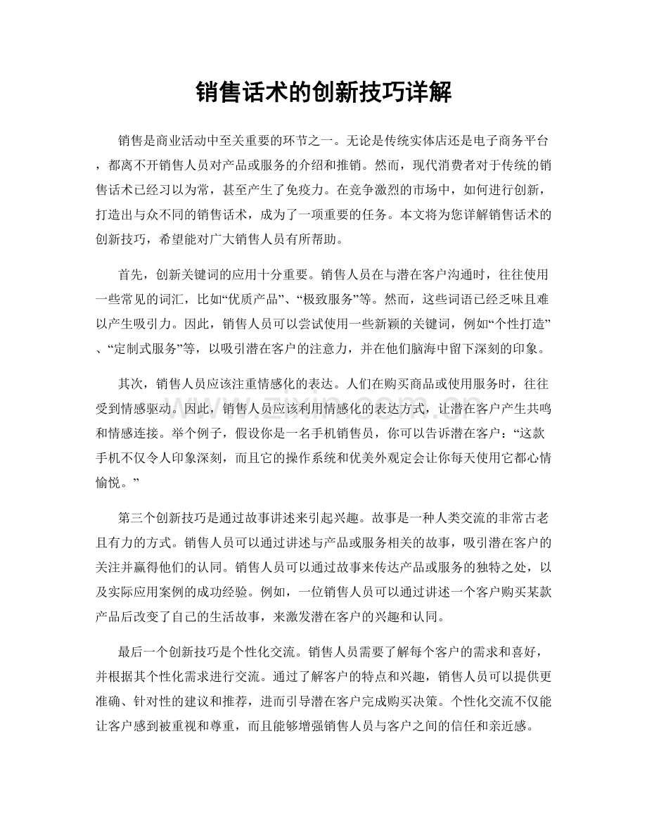 销售话术的创新技巧详解.docx_第1页