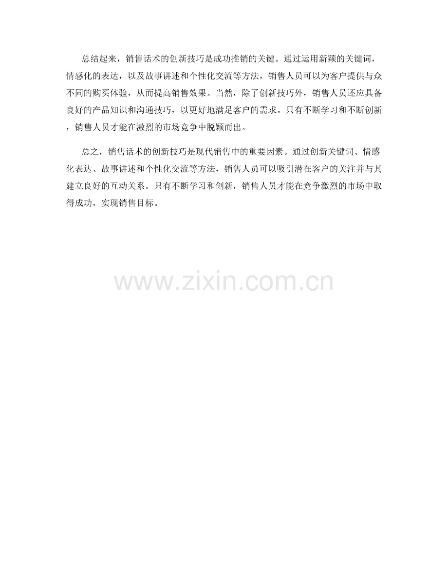 销售话术的创新技巧详解.docx_第2页