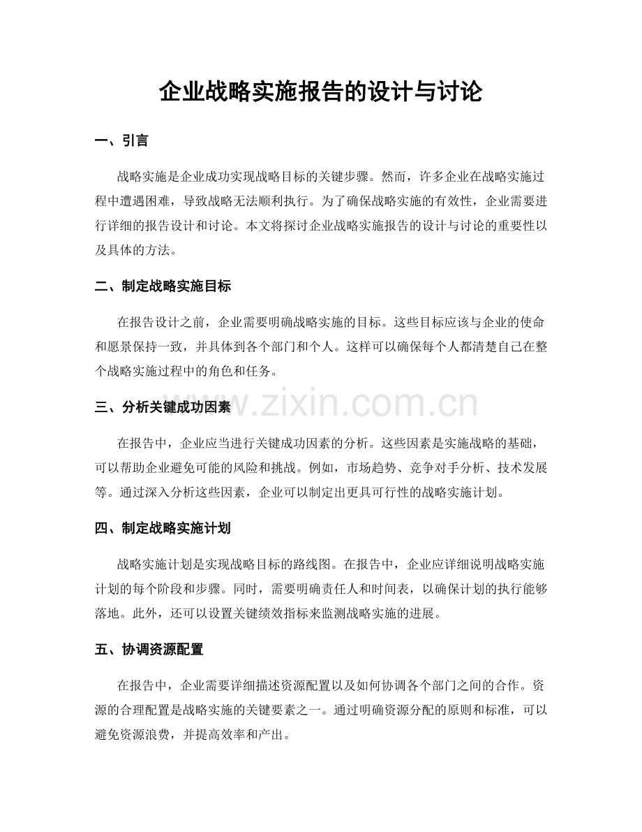企业战略实施报告的设计与讨论.docx_第1页